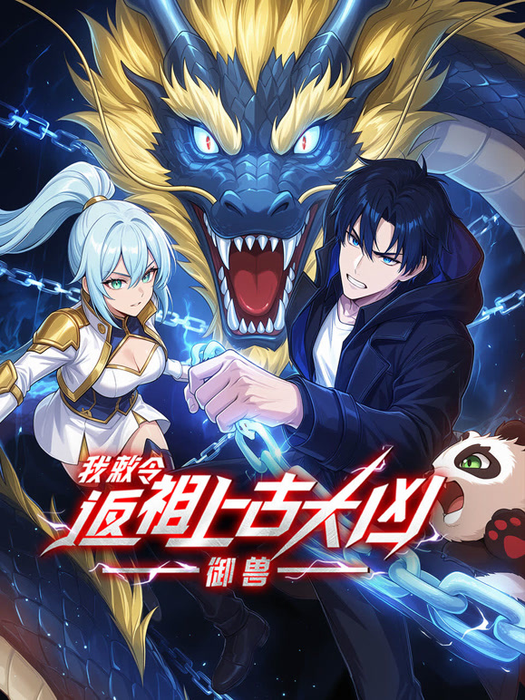 御兽：我敕令返祖上古大凶 动态漫画