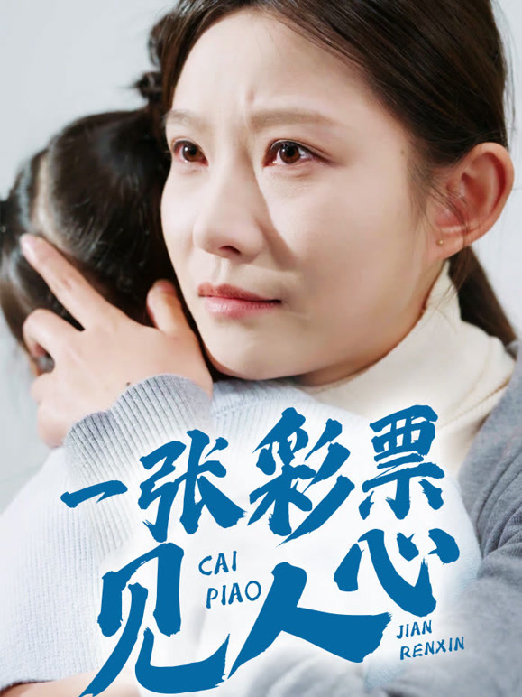 一张彩票见人心