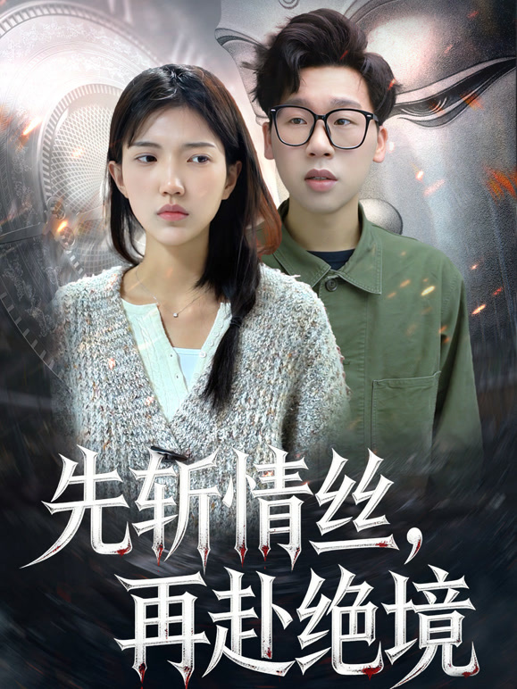 先斩情丝，再赴绝境