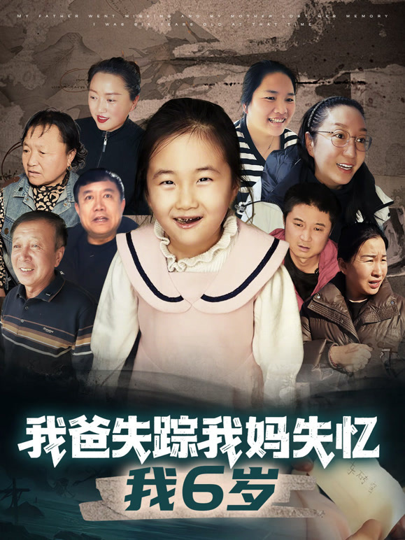 我爸失踪我妈失忆我6岁