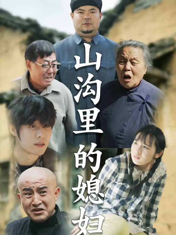 山沟里的媳妇