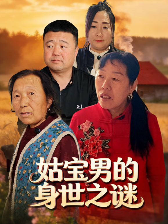 姑宝男的身世之谜