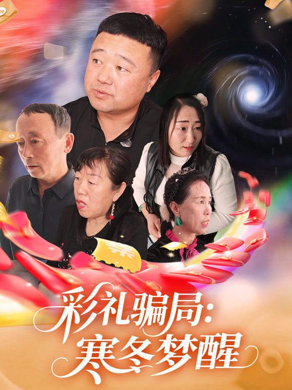 彩礼骗局：寒冬梦醒