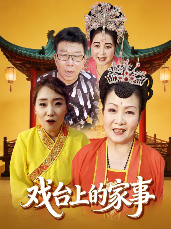 戏台上的家事