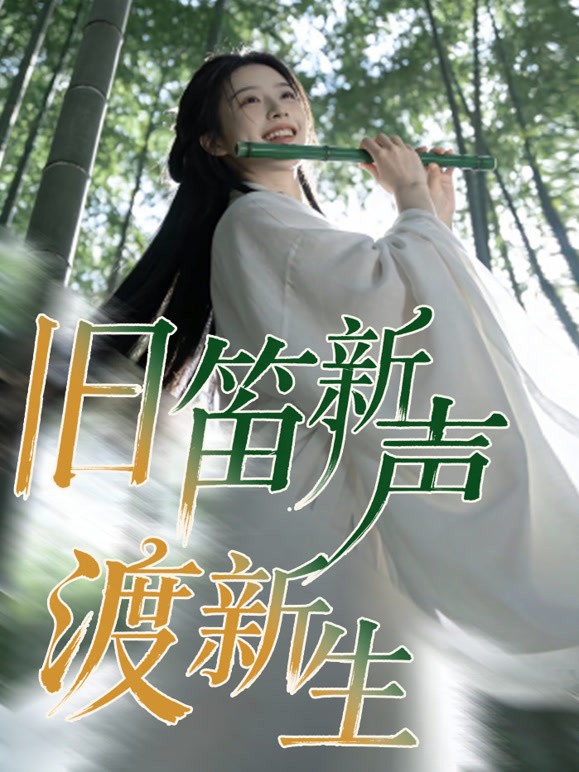旧笛新声渡新生