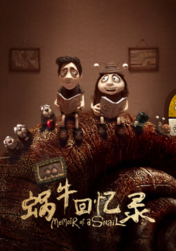 蜗牛回忆录