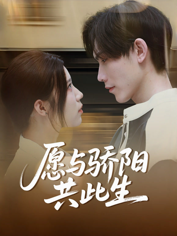 愿与骄阳共此生