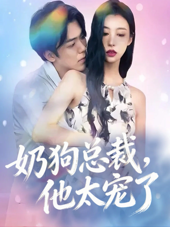 奶狗总裁，他太宠了