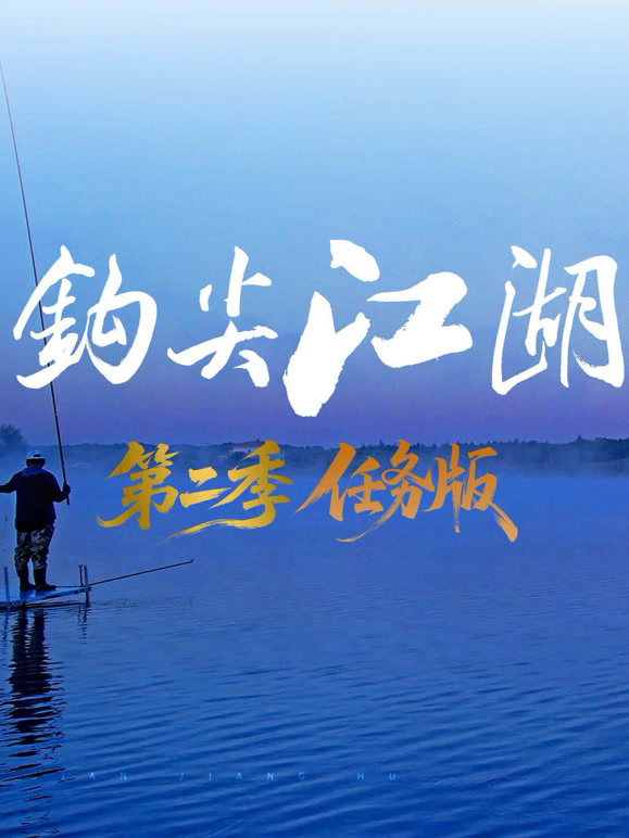 钩尖江湖第二季