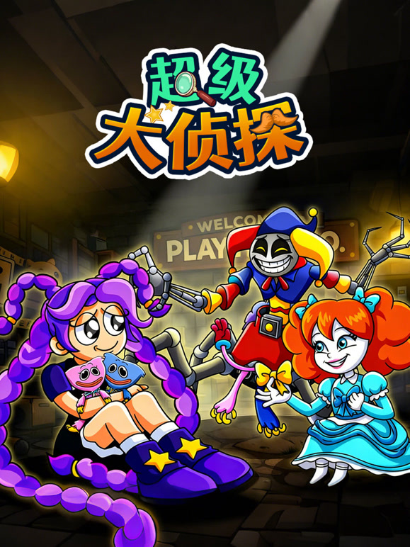 超级大侦探
