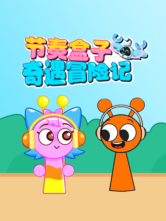 节奏盒子奇遇冒险记