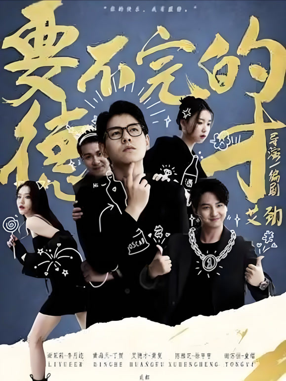要不完的德才