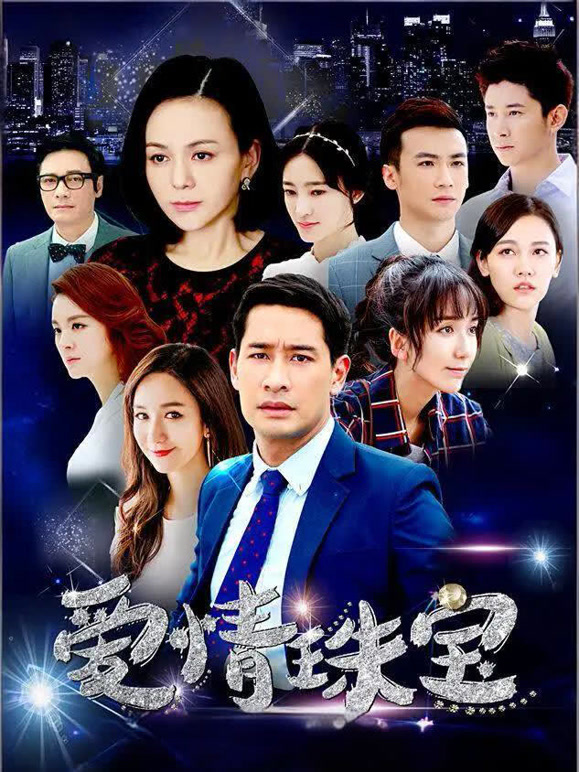 爱情珠宝
