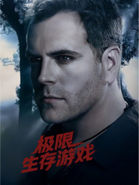 极限生存游戏