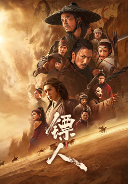 镖人：风起大漠