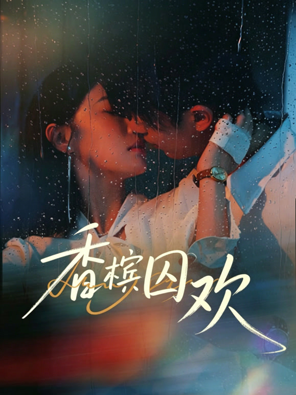 香槟囚欢