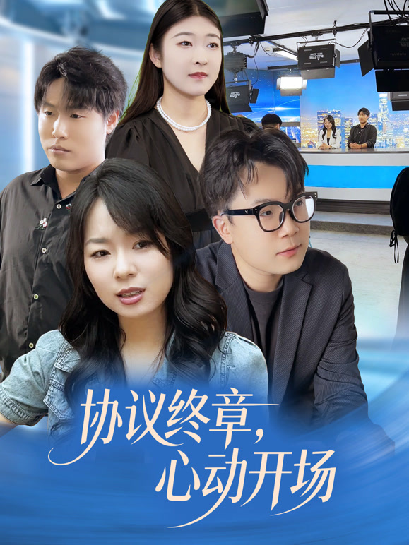 协议终章，心动开场