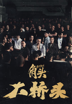 角头：大桥头