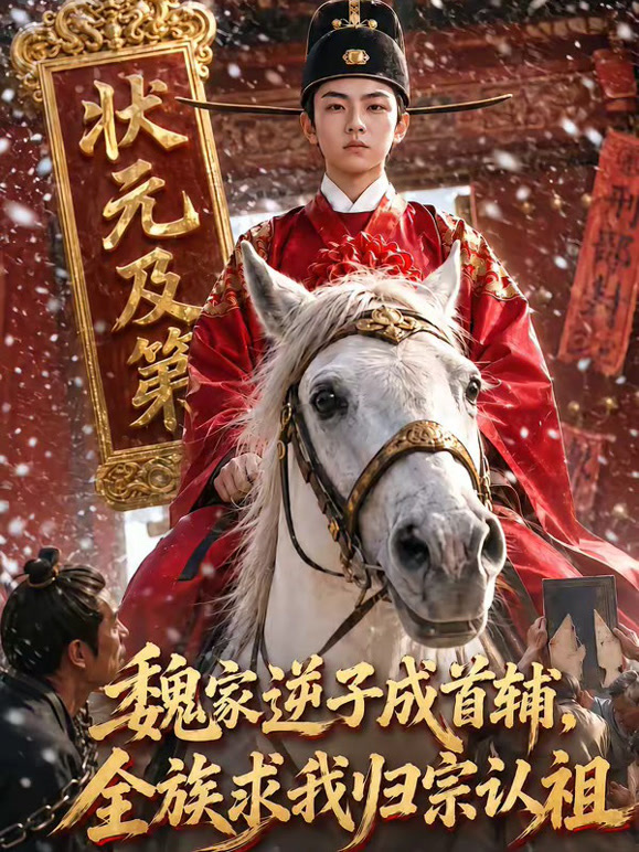魏家逆子成首辅，全族求我归宗认祖