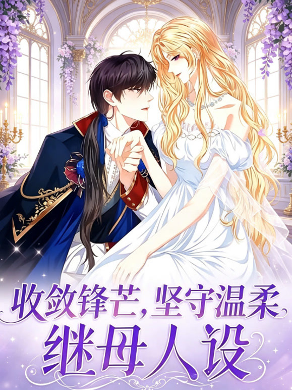 收敛锋芒，坚守温柔继母人设