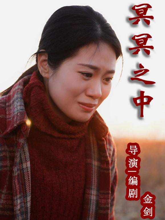 冥冥之中