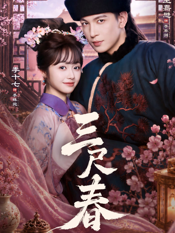 三尺春