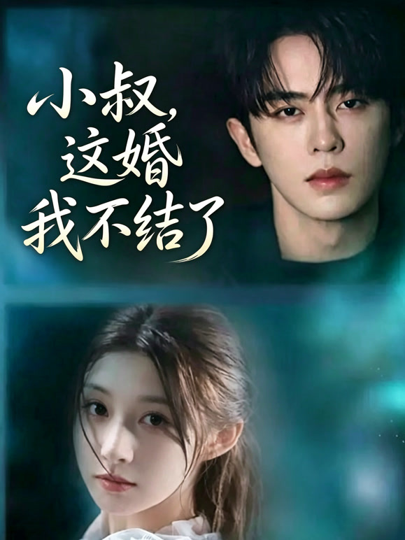 小叔，这婚我不结了
