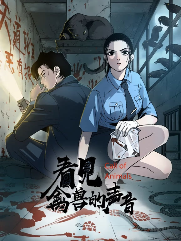 看见禽兽的声音 动态漫画