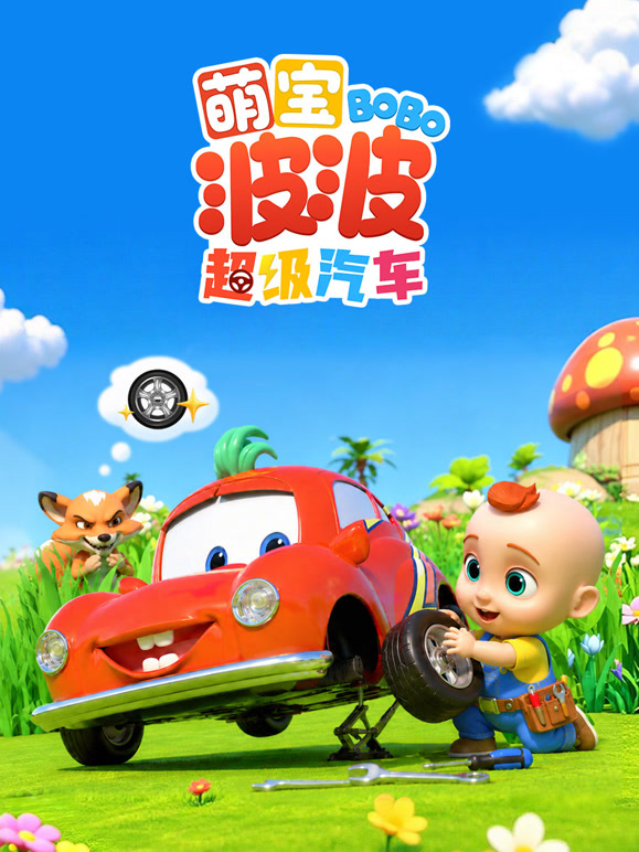 萌宝波波超级汽车