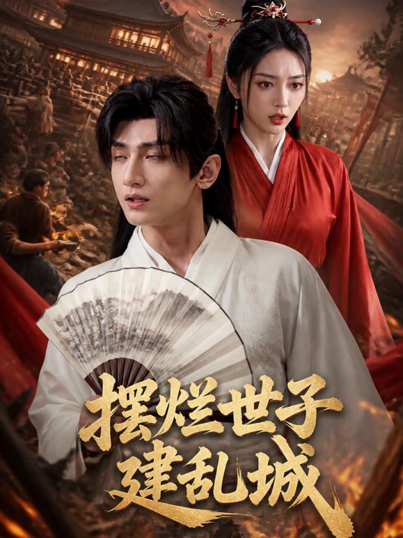 摆烂世子建乱城