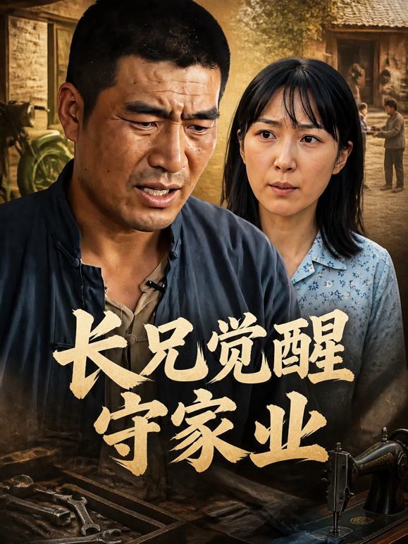 长兄觉醒守家业