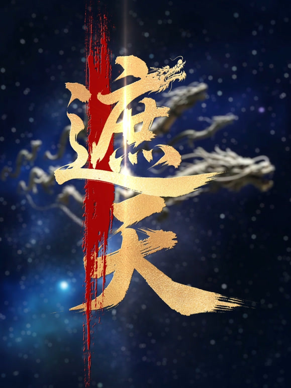 遮天