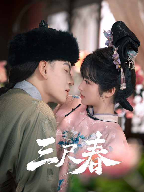 三尺春