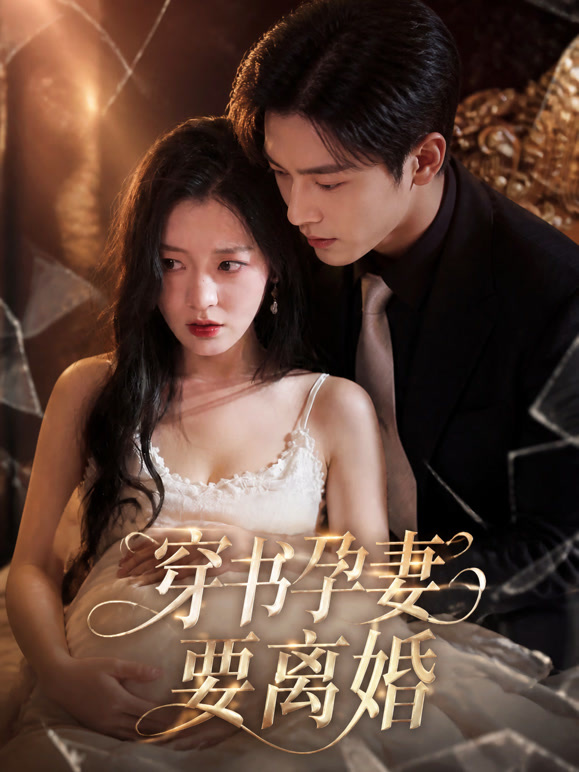 穿书孕妻要离婚
