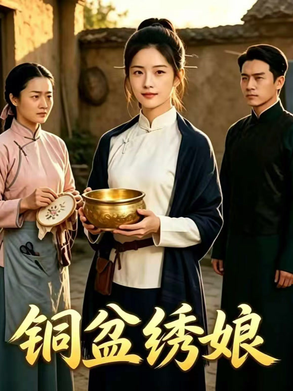 铜盆绣娘