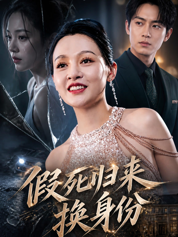 假死归来换身份