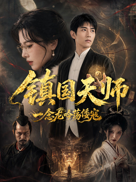 镇国天师：一念龙吟荡倭寇