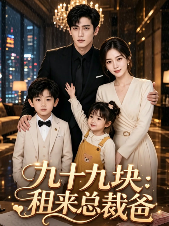 九十九块租来总裁爸