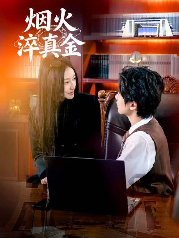 烟火淬真金