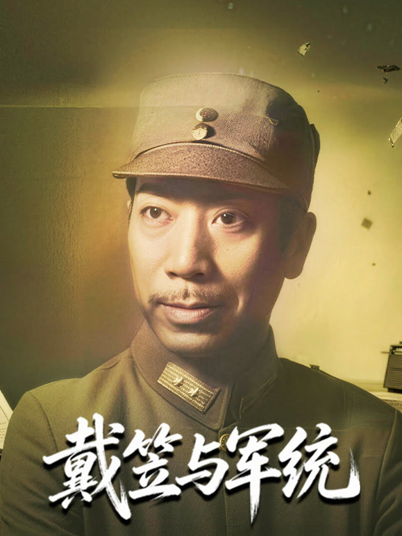 戴笠与军统