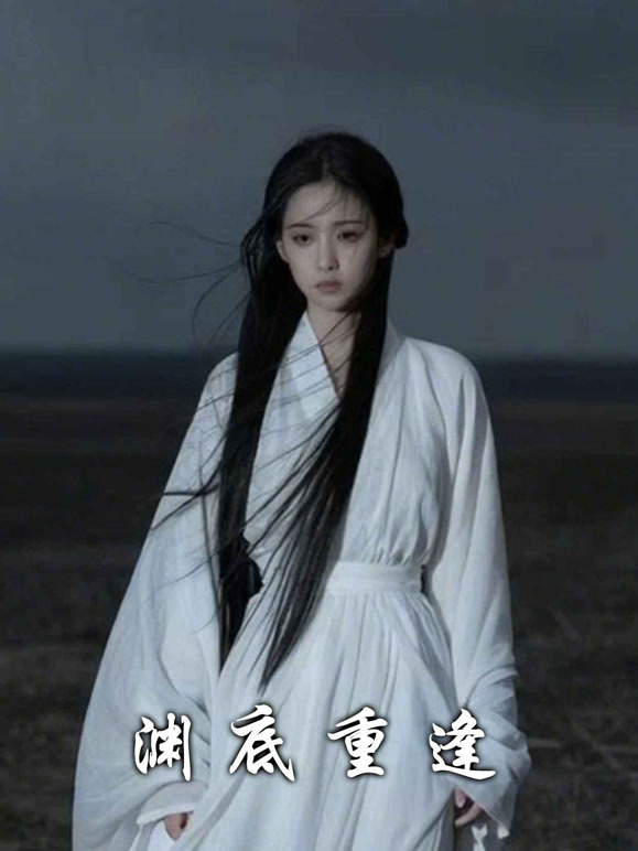 渊底重逢