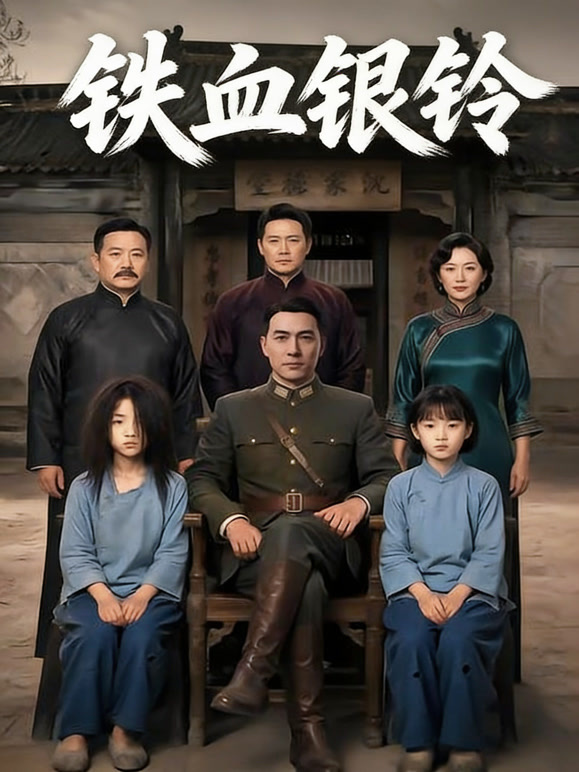 铁血银铃