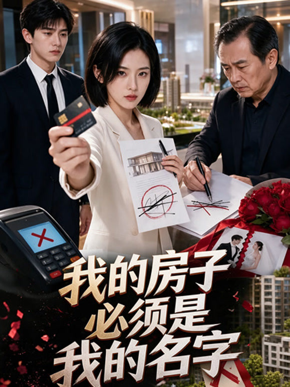 我的房子必须是我的名字