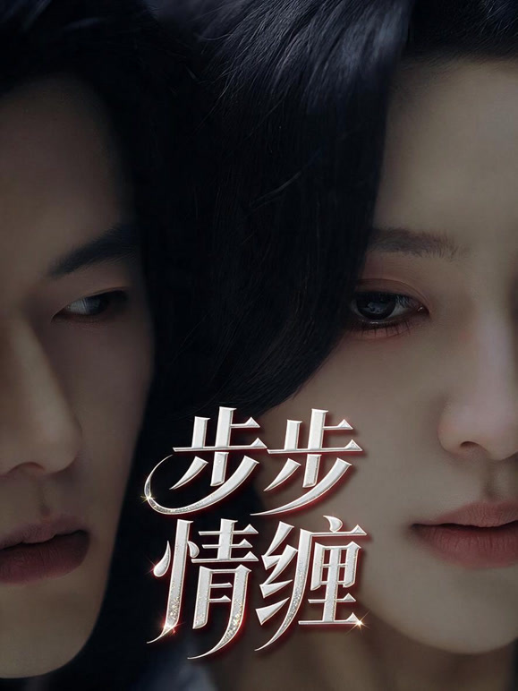 步步情缠