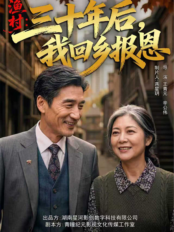 渔村：三十年后，我回乡报恩