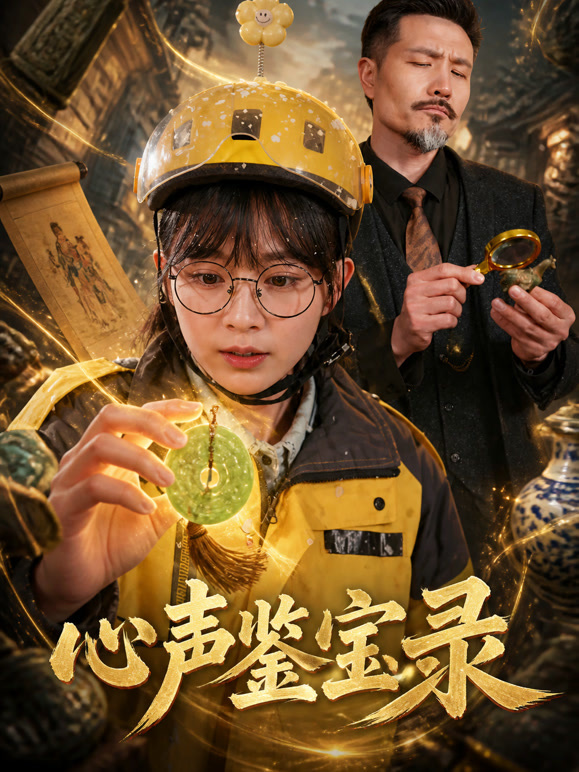 心声鉴宝录