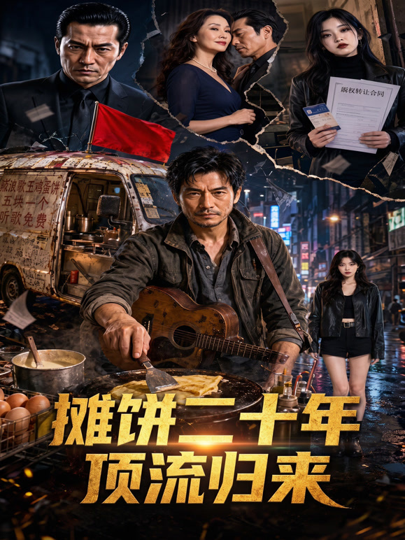 摊饼二十年顶流归来