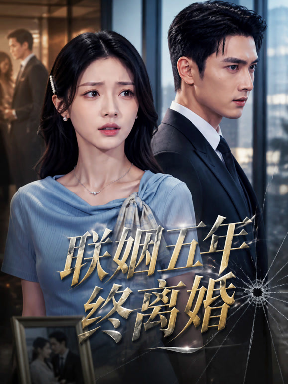 联姻五年终离婚