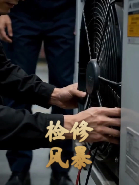 检修风暴
