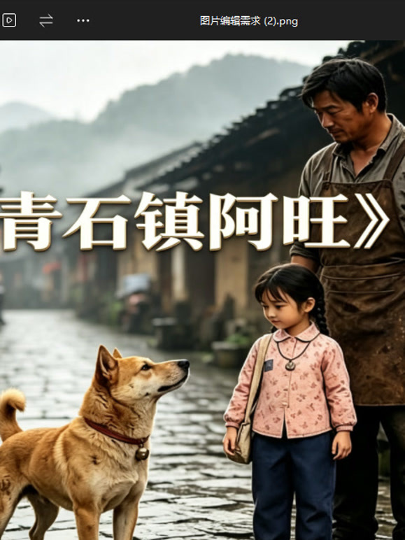 青石镇阿旺